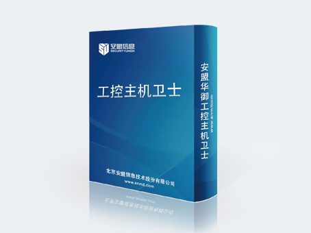 工控主机卫士（工控安全）