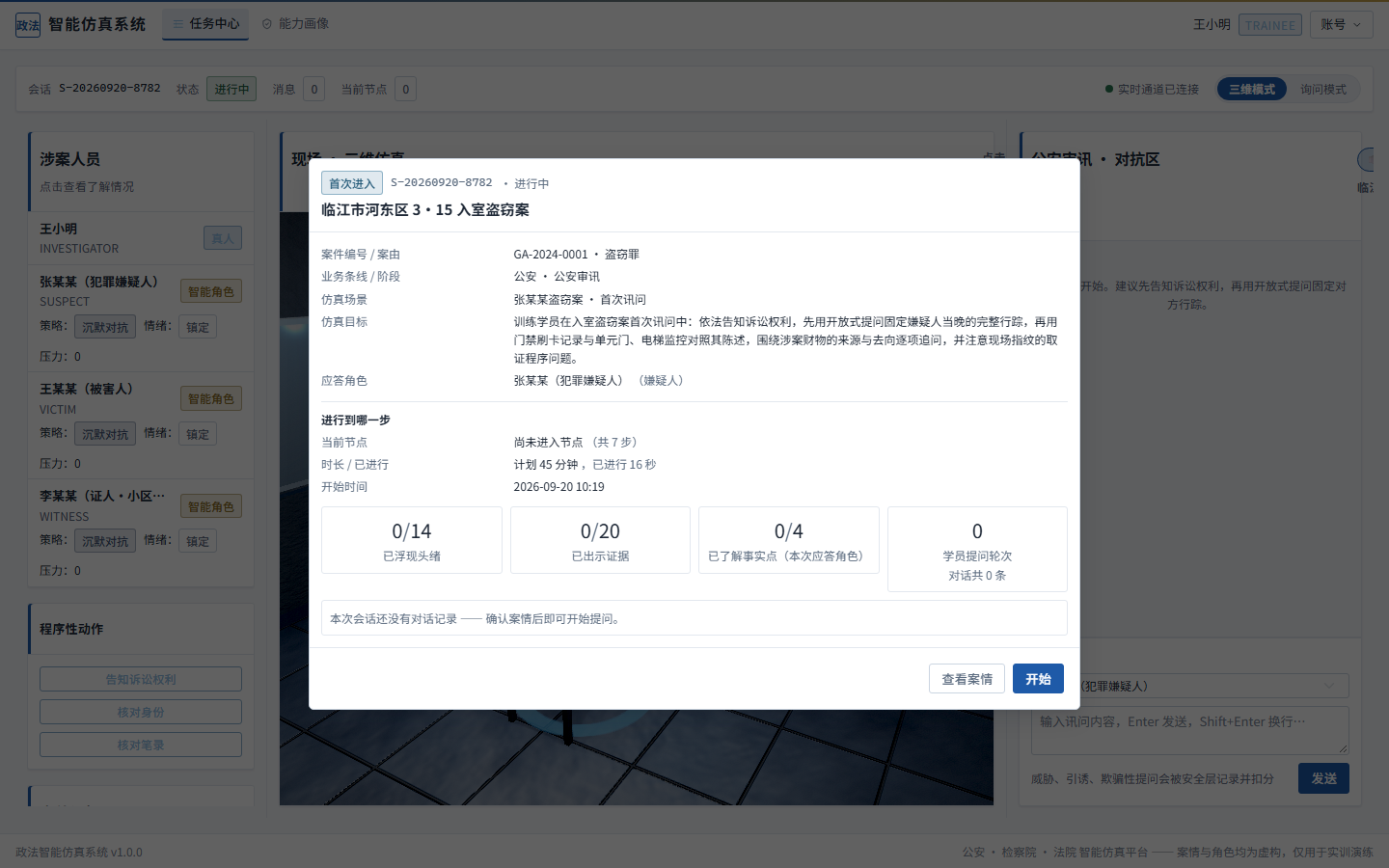 政法智能仿真训练系统