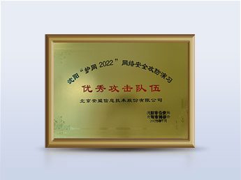 沈阳“护网2022“优秀攻击队伍