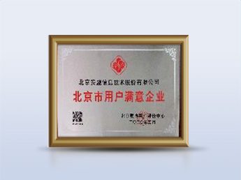 北京市用户满意企业