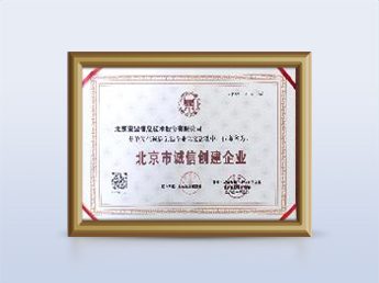 北京市诚信创建企业