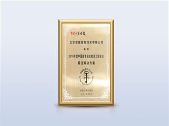 中国信息安全能源工控安全最佳解决方案
