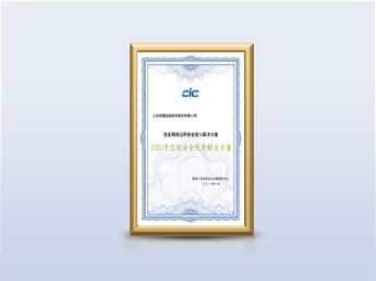 信创安全优秀解决方案